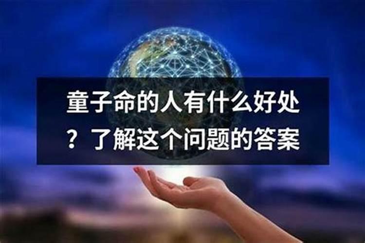 童子命的人有好运的吗？