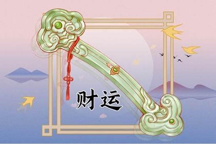 偏财运差的人怎样转运？