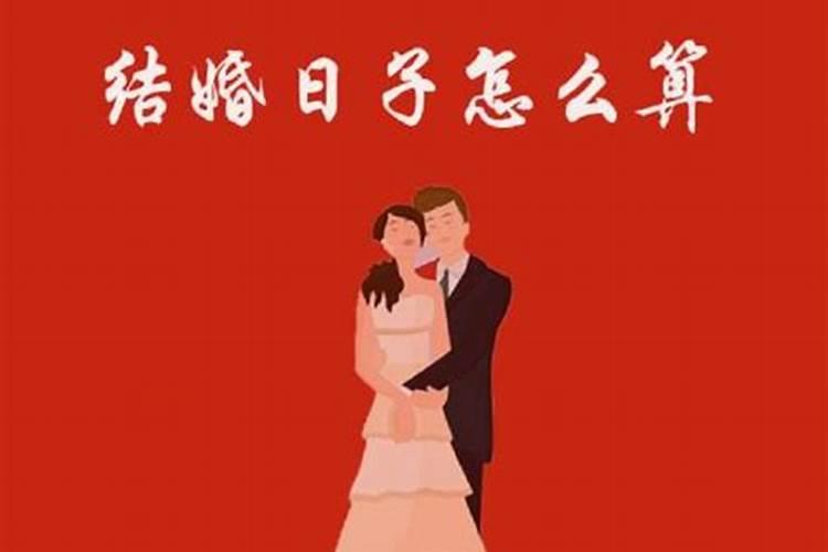 结婚吉日需要新人生辰八字吗？