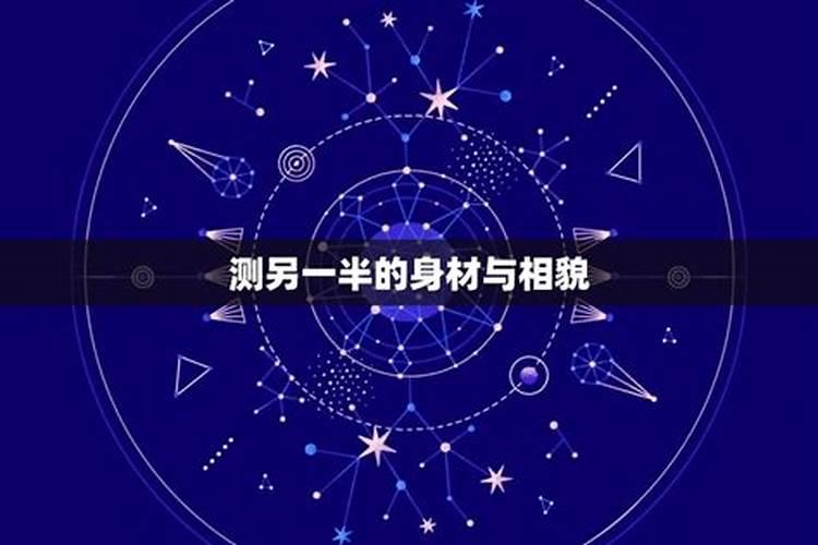如何测自己的另一半？
