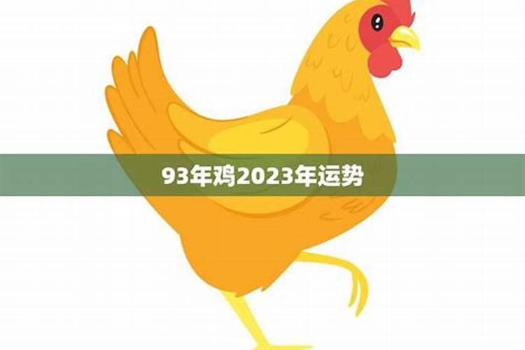 93年属鸡的人2026年运势及运程