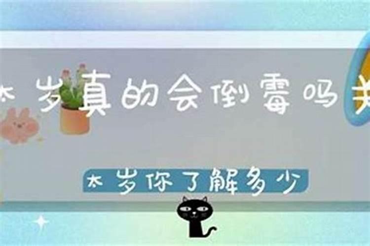 犯太岁要倒霉几年？