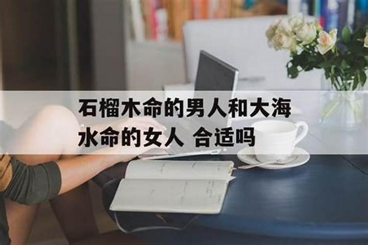 男大溪水与女石榴木合婚吗？