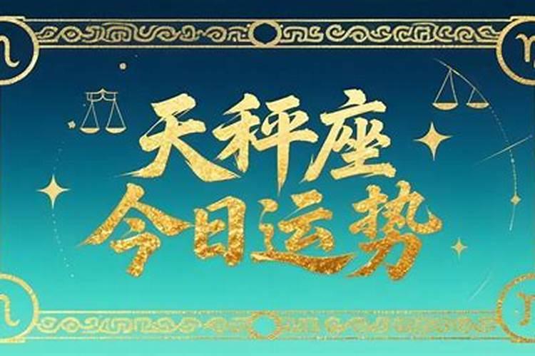 天秤座今日运势第一星座屋