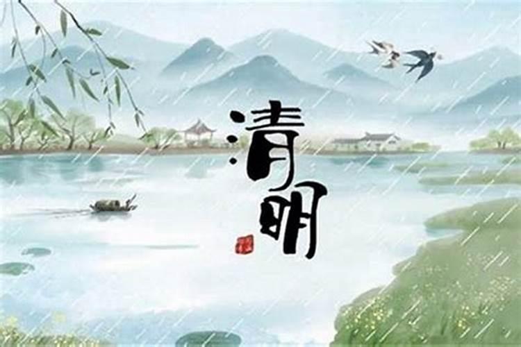 清明节修哪天？