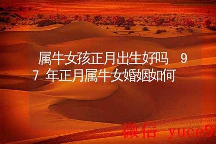 97年牛正月初五出生好吗？