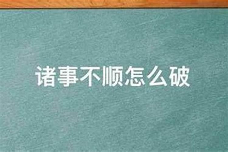 诸事不顺怎么破？