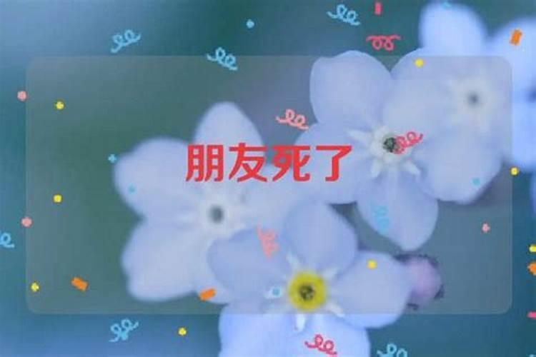 梦见朋友死了对自己好不好？