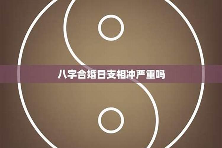 八字合婚相冲怎么化解？