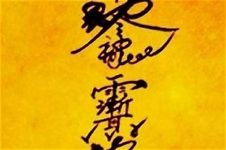 化解小人符咒自己怎么写好呢？