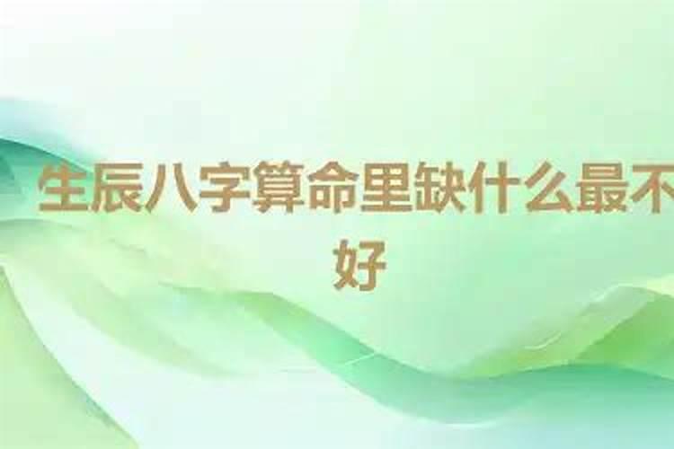 生辰八字最不好的是什么？