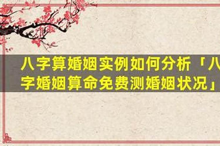 如何八字测婚姻状况？