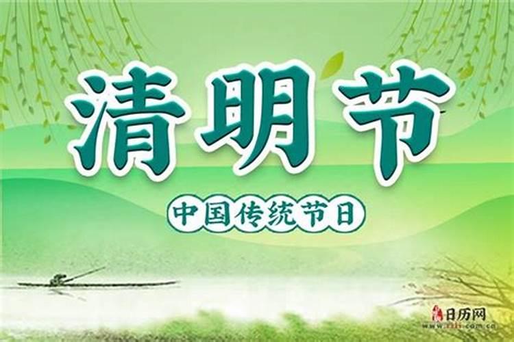 清明节是阳历几月几号？