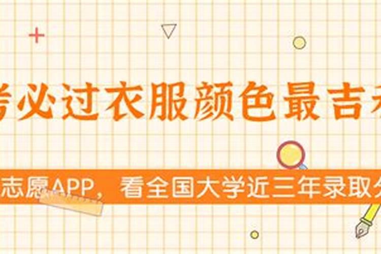 考生穿什么衣服可以提高运气？