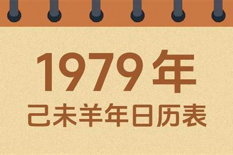 1979正月初五的命运