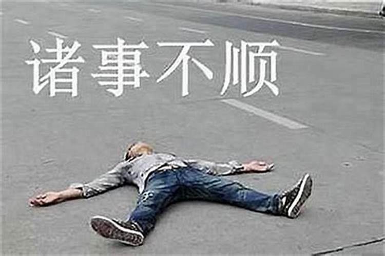 最近工作很不顺利感觉运气不好
