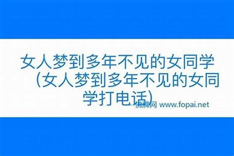 梦见二十多年不见的女同学？