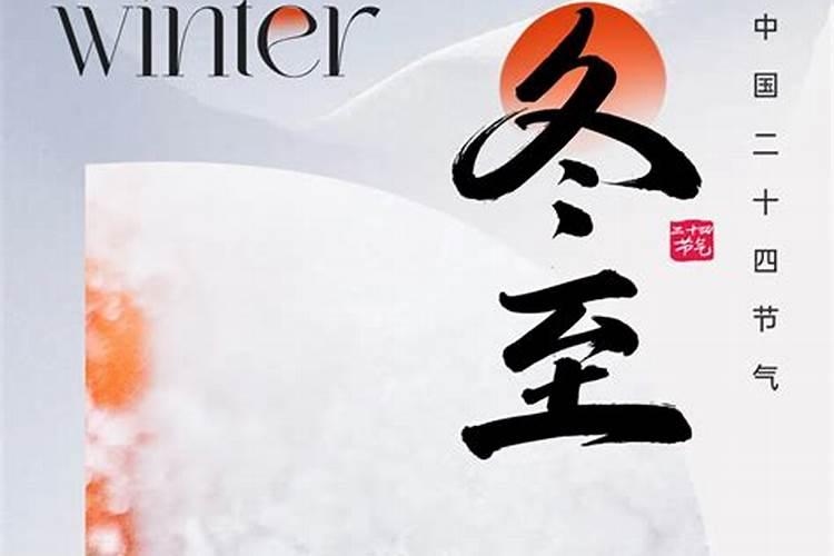 冬至还福习俗