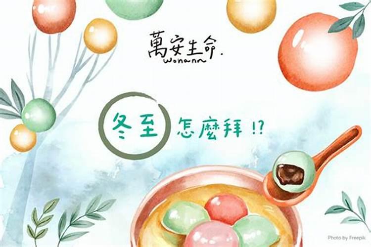 冬至祭拜提前