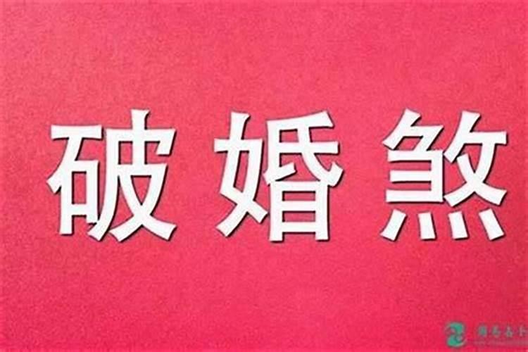 破驳婚煞需要什么意思？