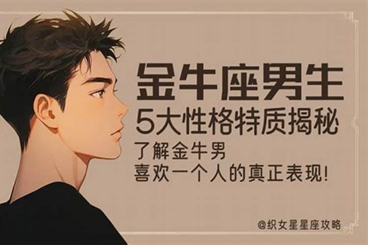 金牛座男生性格配什么星座女？