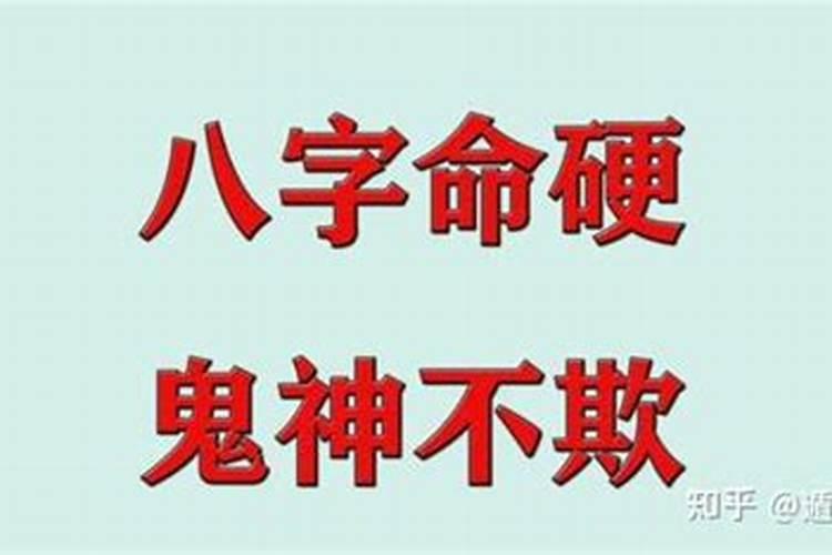 八字硬和命硬的区别