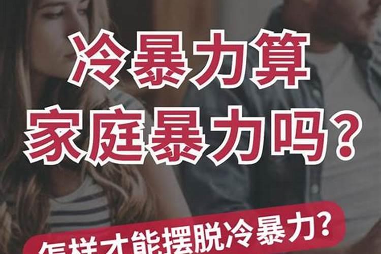 婚姻中冷暴力算家庭暴力吗？