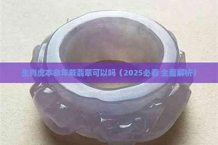 虎本命年能戴玉吗？