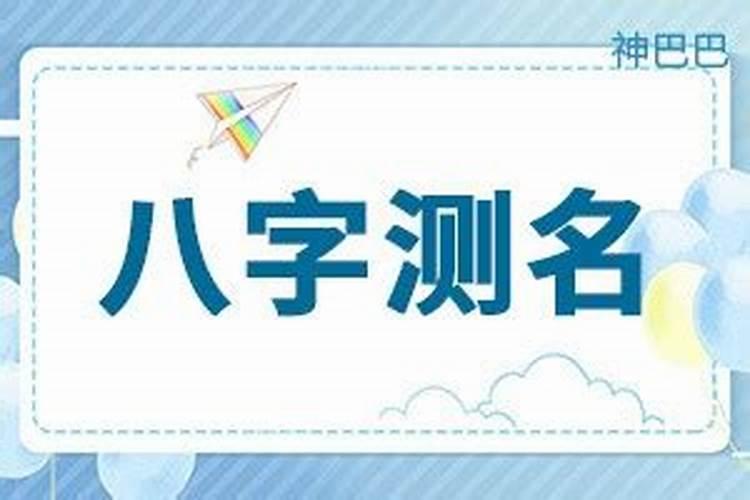 八字名字测分多少算好名？