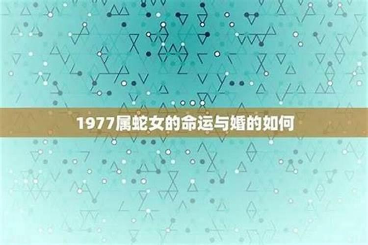 77年出生的人一生运程