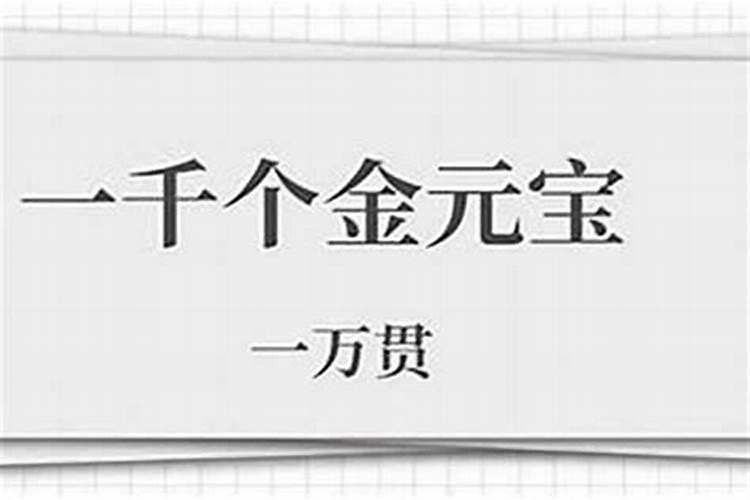 阴债一万贯是多少金条？