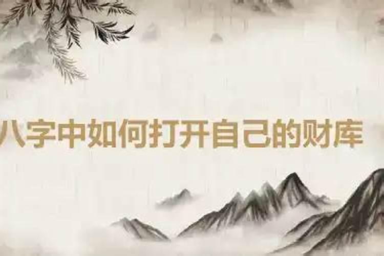 八字中如何打开财库？