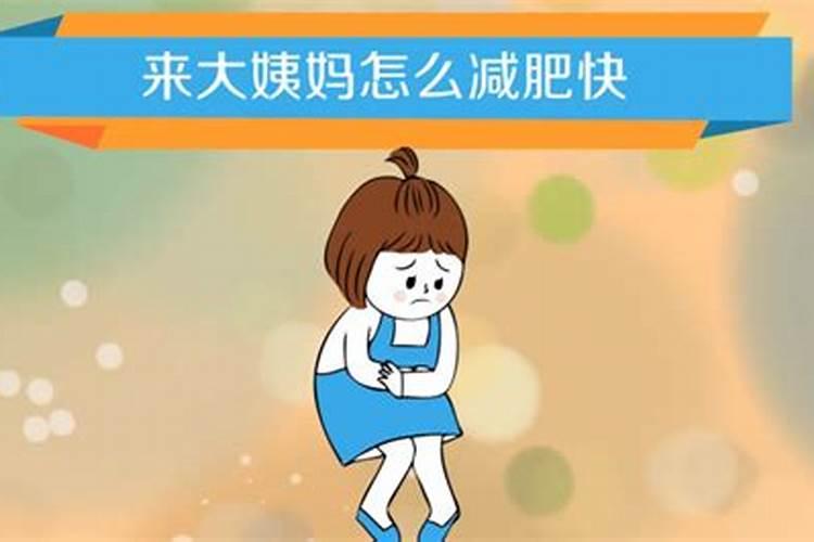梦见女孩子来大姨妈了