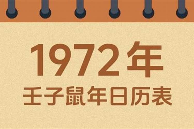 1972年农历十一月初二出生运程