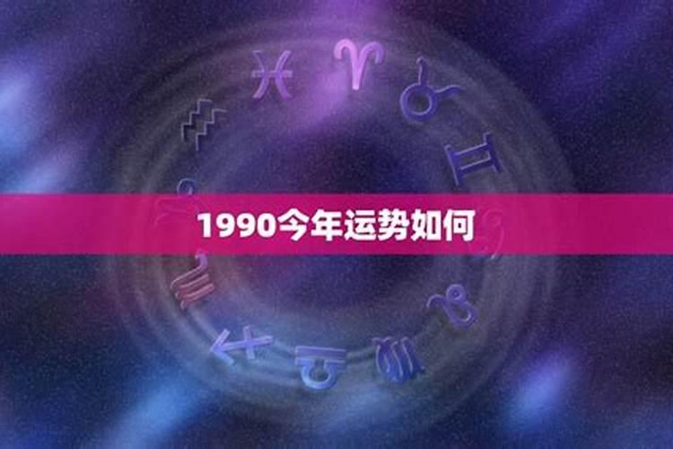 1990年出生男今年运势如何？