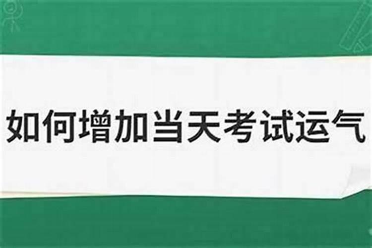 考试前怎么提高运气和成绩？