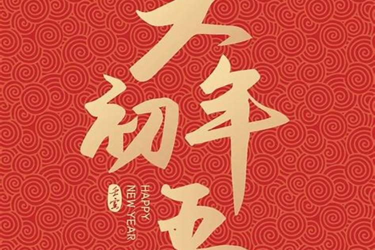 正月初五习俗讲解