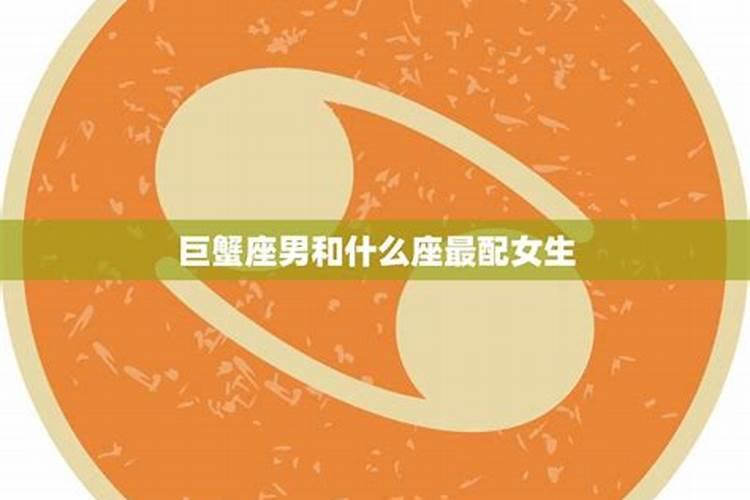 巨蟹座男最配什么星座女生？