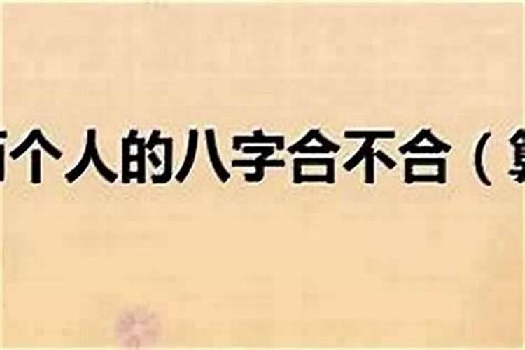 八字不合使用对象