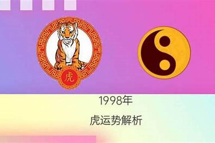 98虎男本命年运势