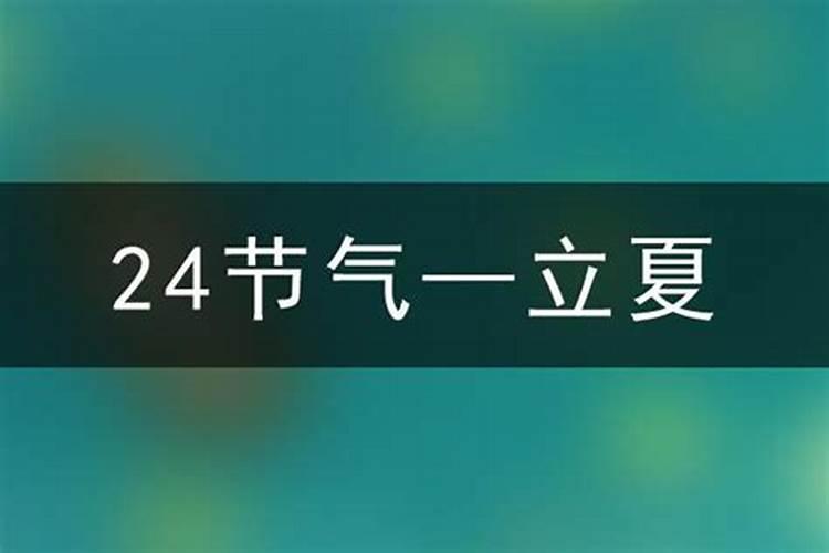 2026啥年什么时候立夏？