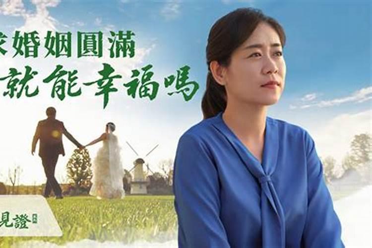基督徒可以算婚姻吗？