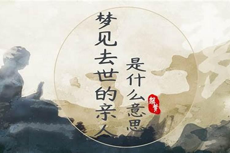 梦到去世的亲人复活是什么意思？