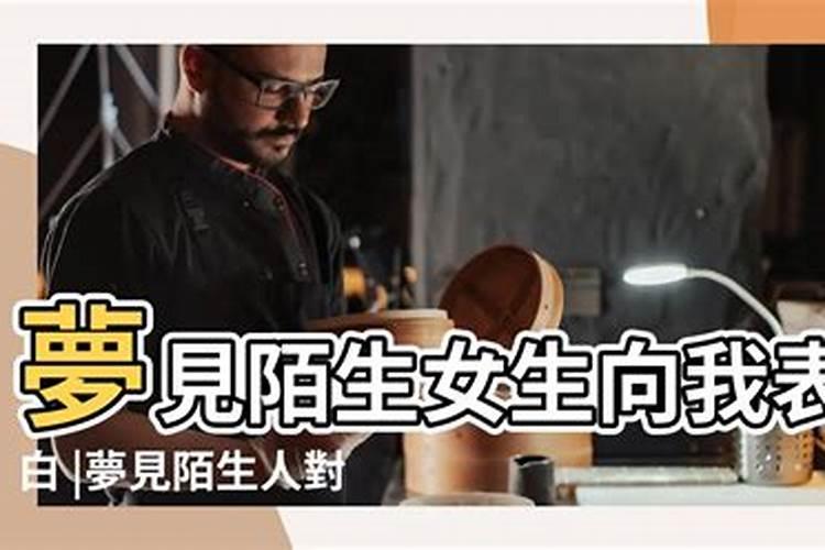 梦见女生向我表白解析