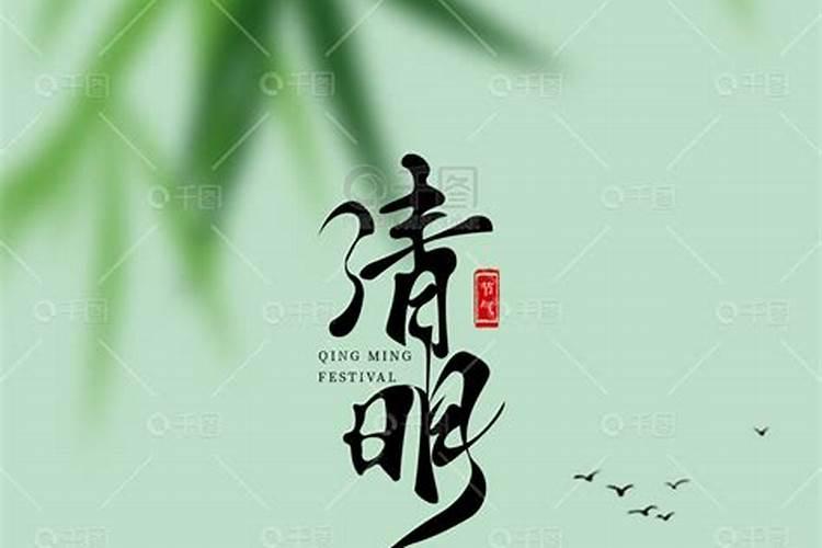 清明节24节中哪个节？