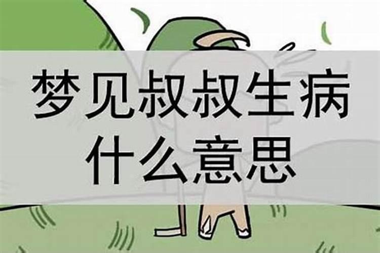 梦见叔叔生病变得严重