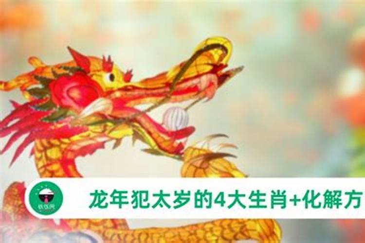 属龙今年犯太岁带什么？