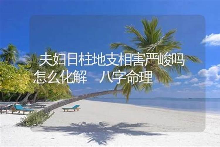八字合婚日柱相害怎么办？