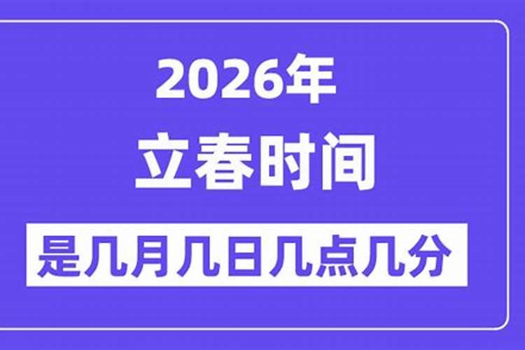 2026年是几月几号立春？