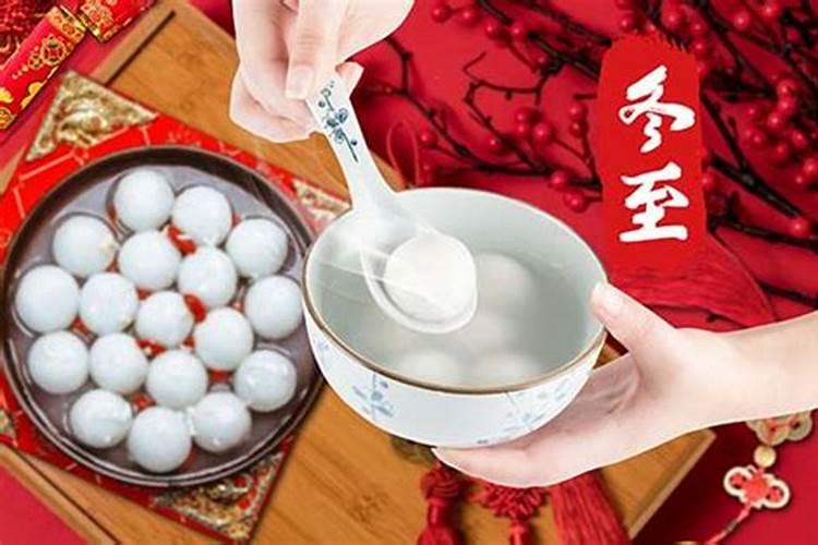 冬至吃汤圆的习俗